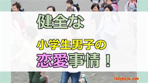 小学生 男子 脈 あり サイン|気になる！小学生男子の恋愛事情、告白やラブレターのその後は.